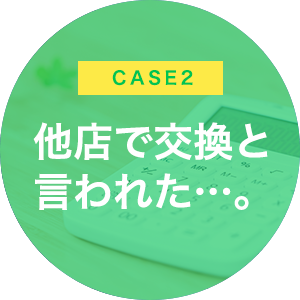 他店で交換と言われた…。