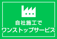 自社施工でワンストップサービス