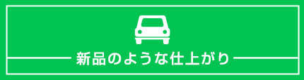 新品のような仕上がり