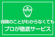 保険のことが分からなくてもプロが徹底サービス