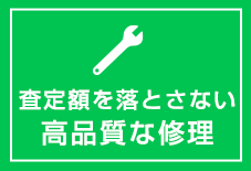 査定額を落とさない高品質な修理