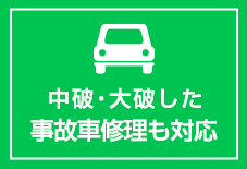 中破・大破した事故車修理も対応