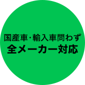 国産車・輸入車問わず 全メーカー対応