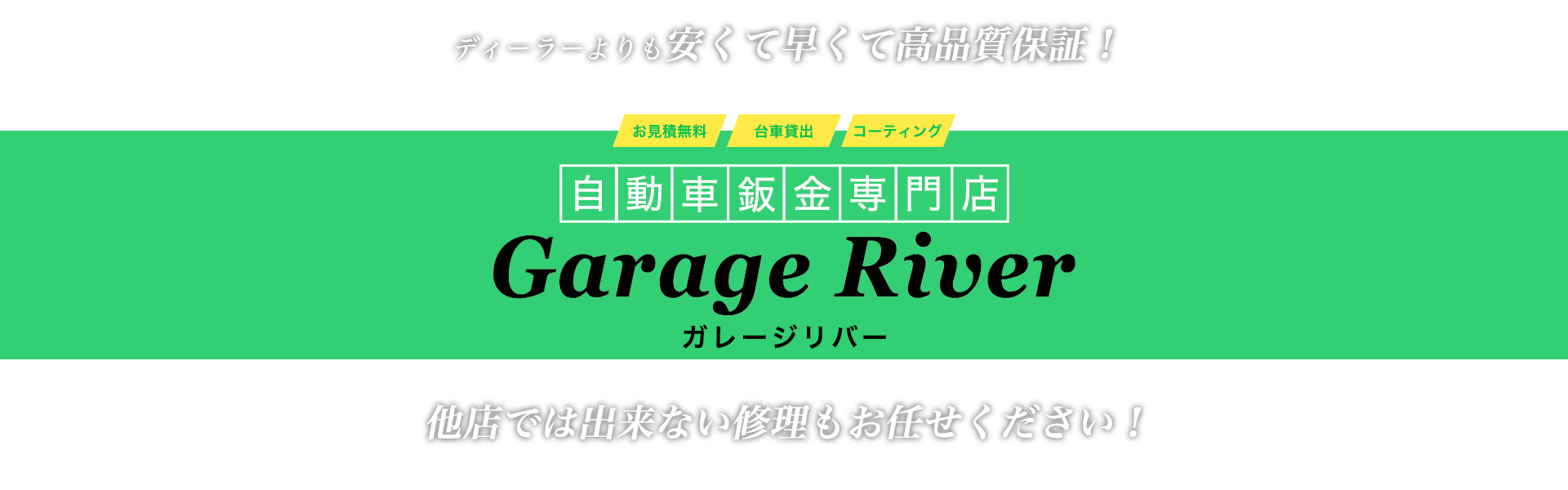 ディーラーよりも安くて早くて高品質保証！　自動車修理専門店　Garage River